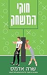 חוקי המשחק