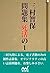 三村智保問題集 死活の１