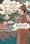 シャーロック・ホームズの凱旋