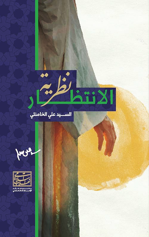 نظرية الانتظار (Paperback)