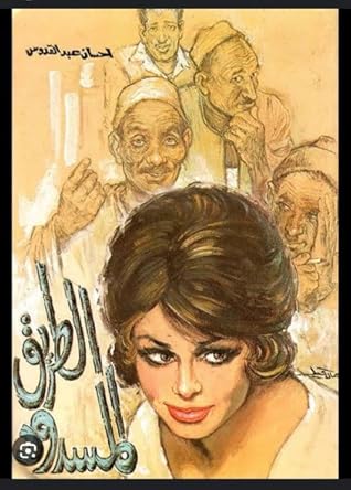 الطريق المسدود