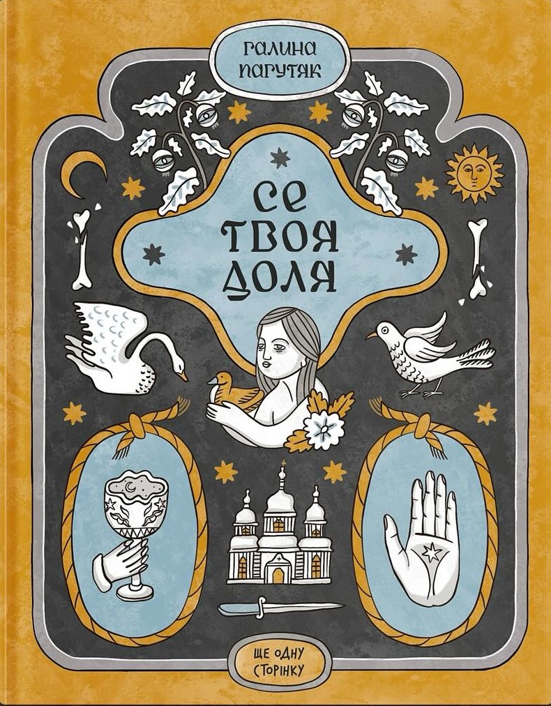 Се твоя доля