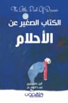 الكتاب الصغير عن الأحلام