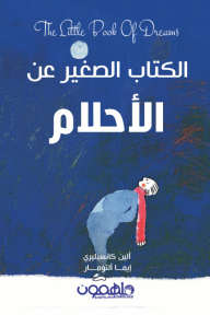 الكتاب الصغير عن الأحلام
