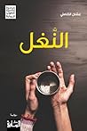 ‫النغل‬