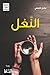 ‫النغل‬