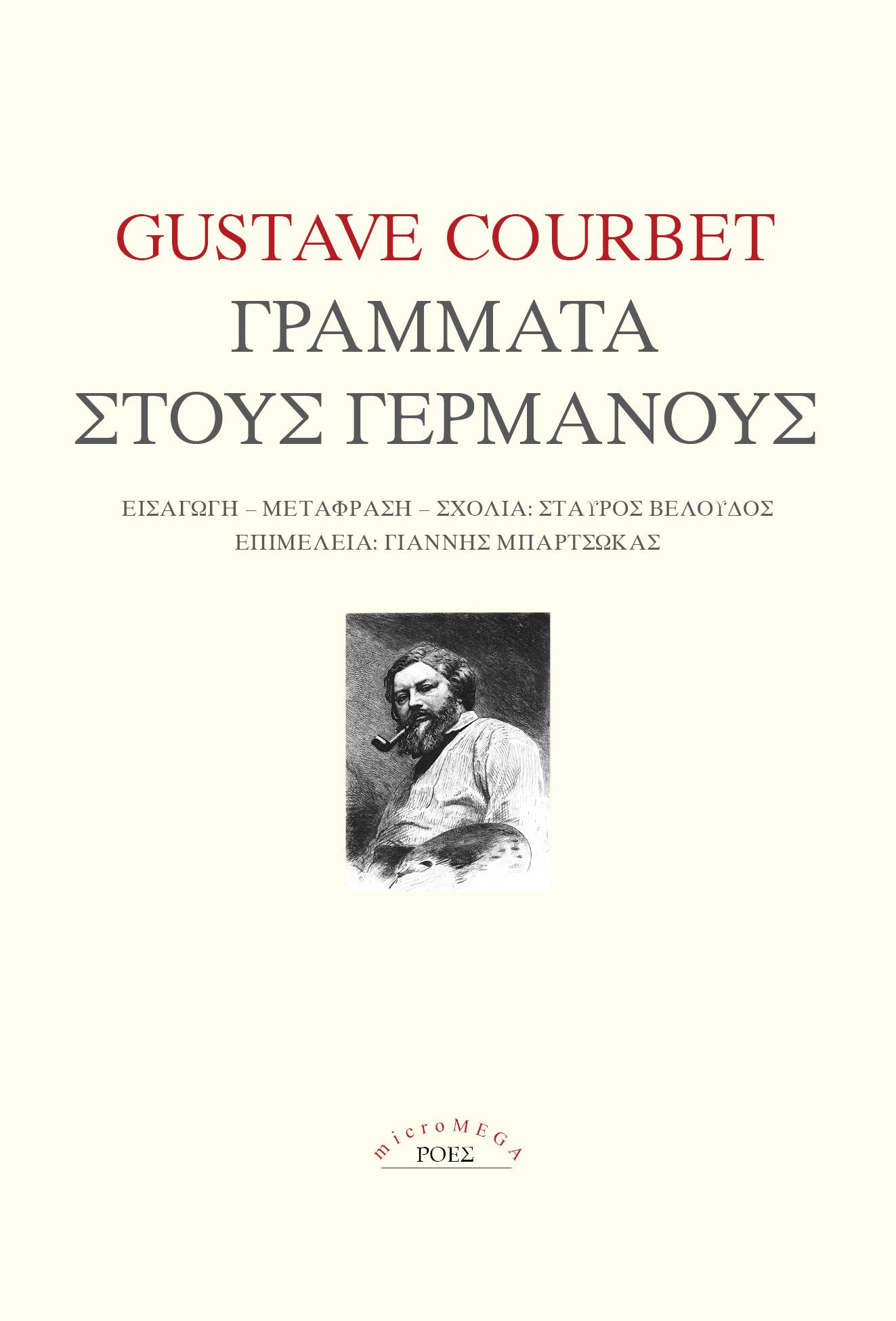 Γράμματα στους Γερμανούς