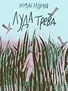 Луда трева