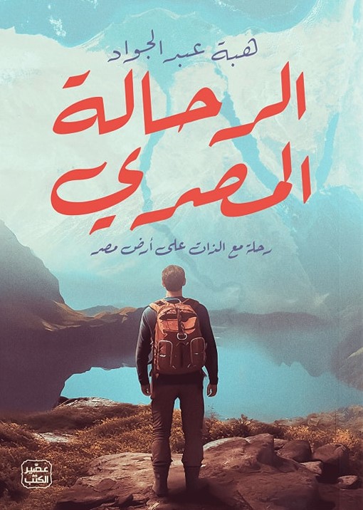 الرحالة المصري: رحلة مع الذات على أرض مصر (Paperback)