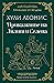 Приказките на Лилит и Селена by Хули Леонис
