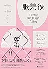 服美役：美是如何奴役和消费女性的
