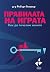 Правилата на играта: Как да печелим жените
