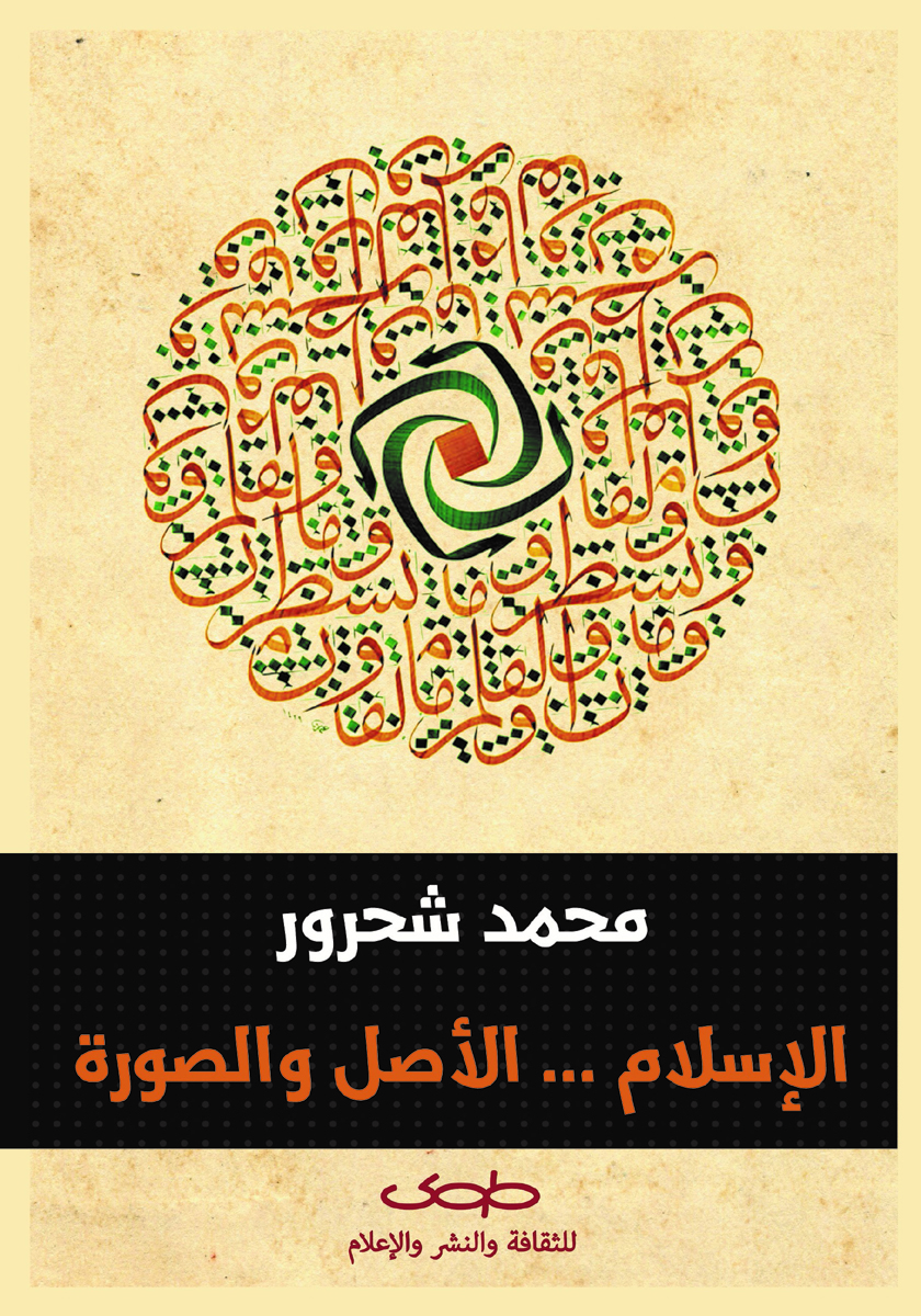 الإسلام .. الأصل والصورة