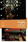 پاتوق‌ها by Jhumpa Lahiri