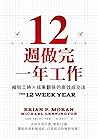 12週做完一年工作：縮短工時x成果...