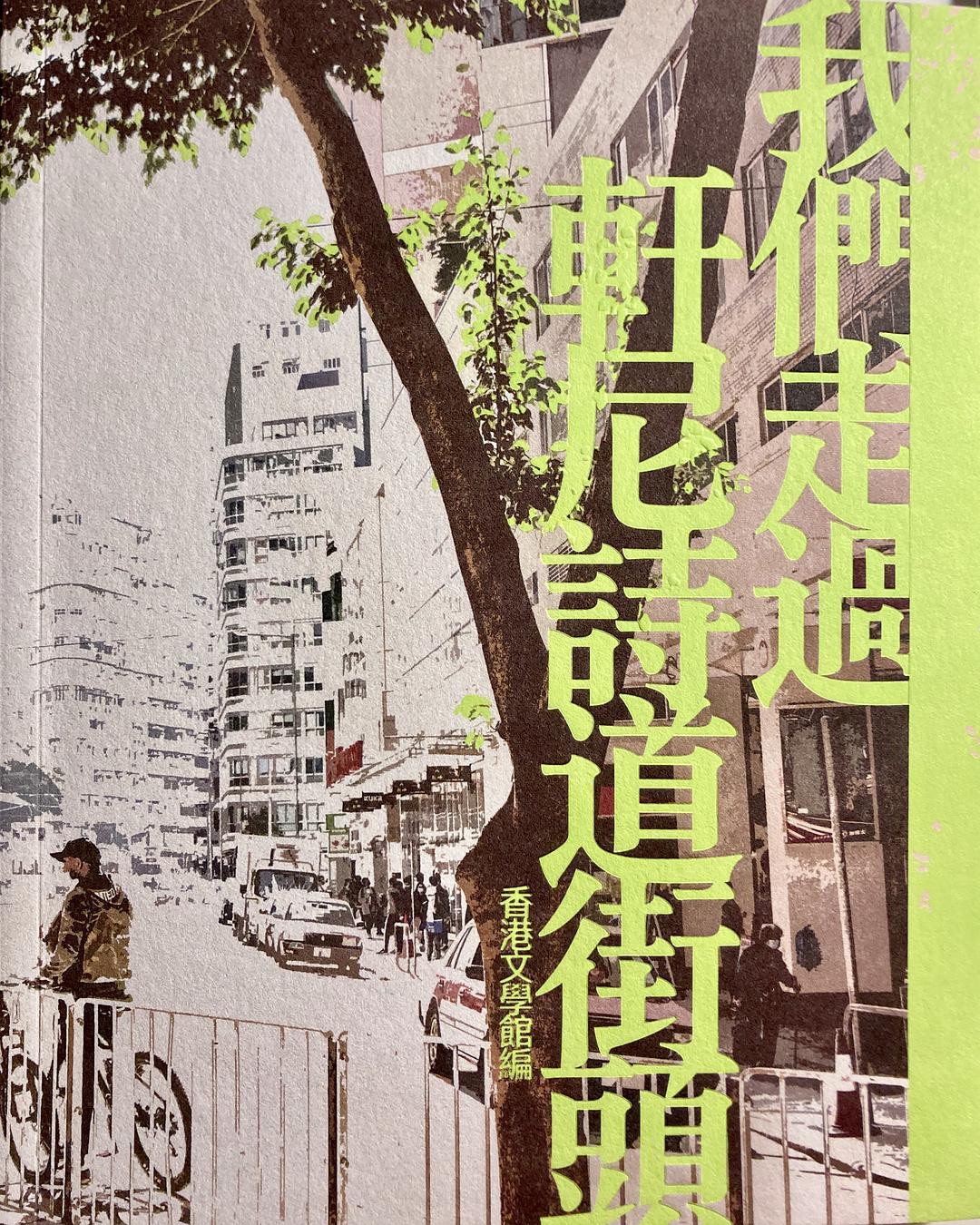 我們走過軒尼詩道街頭