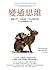 變通思維:劍橋大學、比爾蓋變通思維:劍橋大學、比爾蓋茲、IBM都推崇的四大問題解決工具茲、IBM都推崇的四大問題解決工具