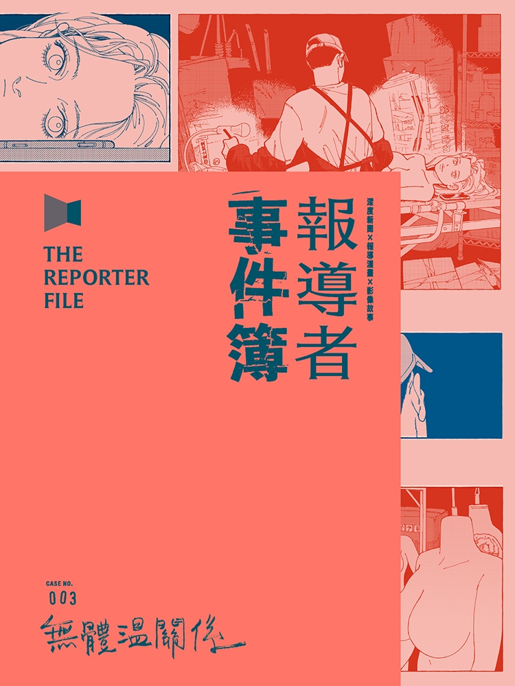 報導者事件簿003：無體溫關係 (Paperback)