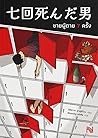 ชายผู้ตาย 7 ครั้ง