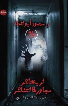 اربعتاشر مجاورة اتناشر (Paperback)