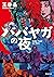 ババヤガの夜