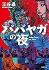 ババヤガの夜