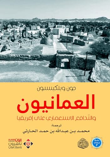 ‫العمانيون والتدافع الاستعماري على إفريقيا‬ (Arabic Edition)