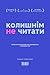 КОЛИШНІМ не читати. Або як ...