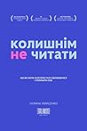 КОЛИШНІМ не читат...