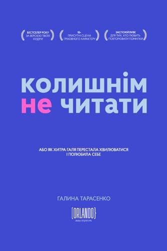 КОЛИШНІМ не читати. Або як Хитра Галя перестала хвилюватися і полюбила себе (Ukrainian Edition)