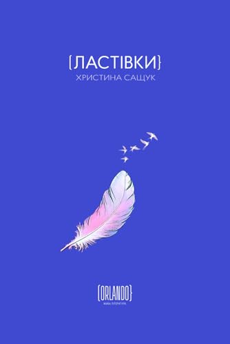 Ластівки (Ukrainian Edition)