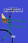 Чорний блокнот, а...