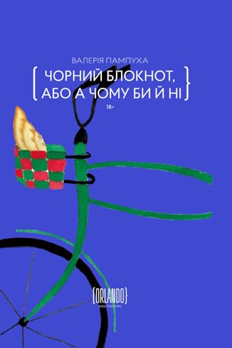 Чорний блокнот, або А чому би й ні (Ukrainian Edition)