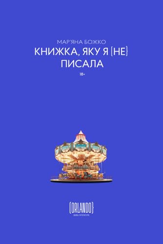 Книжка, яку я [не] писала (Ukrainian Edition)