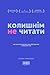 КОЛИШНІМ не читати. Або як Хитра Галя перестала хвилюватися і полюбила себе (Ukrainian Edition)