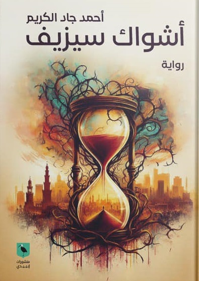 أشواك سيزيف