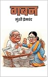 गबन: कहानी में गर...