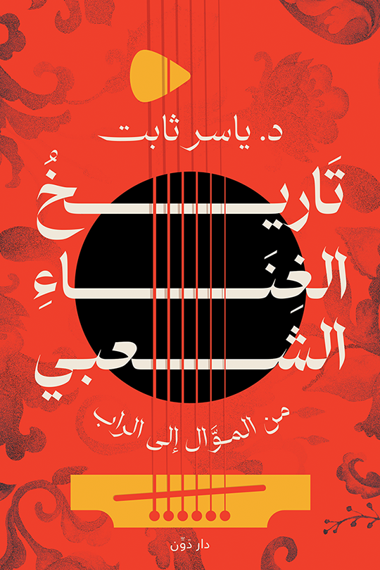 تاريخ الغناء الشعبي: من الموال إلى الراب (Paperback)