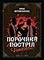 Порочний постріл. Vendetta (Порочний постріл, #2)