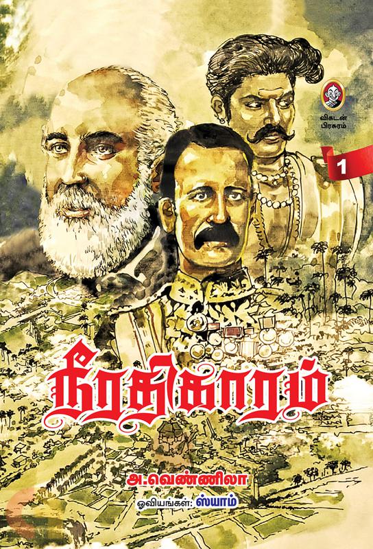 நீரதிகாரம் (தொகுதி 1 & 2)