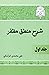 شرح منطق مظفر by Ayatollah Muhammad Reda Al-...