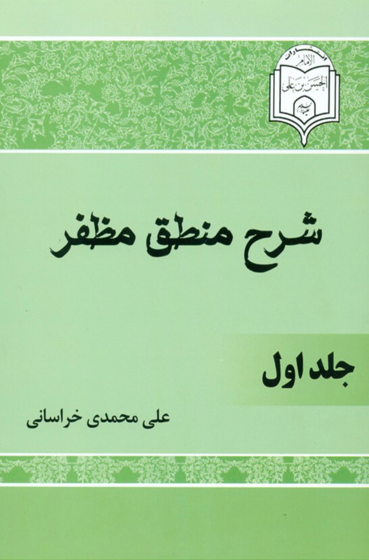 شرح منطق مظفر: جلد اول