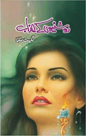 Roshni Ke Azab
