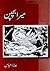 Mera Bachpan / میرا بچپن
