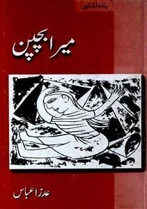Mera Bachpan / میرا بچپن