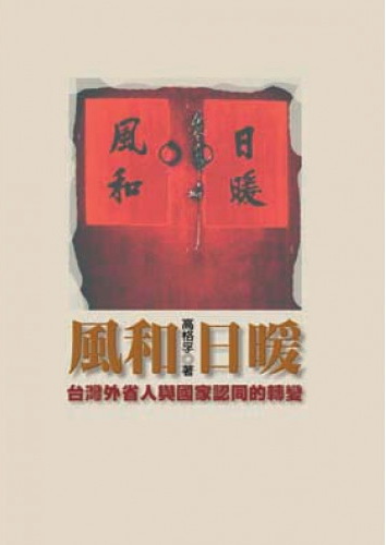 風和日暖：台灣外省人與國家認同的轉變 (Paperback)