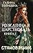 Рожденная царствовать. Книга вторая. Становление (Russian Edition)