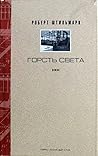 Собрание сочинений, том 2: Горсть света. Часть 2