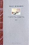 Собрание сочинений, том 1: Горсть света. Часть 1