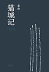 猫城记
